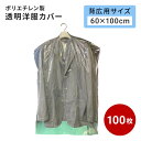 透明洋服カバー 100枚セット 背広用 幅60cm 長さ100cm 厚み018 ポリエチレン製 アパレル 医療 ドレスパック クリーニング袋 クリーニングカバー ハンガーカバー 衣装カバー スーツカバー ビニールカバー 透明カバー ほこり防止