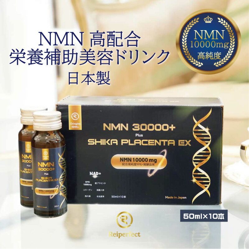 NMN 30000+plus SHIKA PLACENTA EX 日本製 国内製造 エイジングケア コエンザイム コラーゲンペプチド ツバメの巣 高麗人参 冬虫夏草 鹿プラセンタ 元気 体力づくり 美容ドリンク 生活サポート