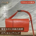 【 アウトレット 商品 】 訳あり価格 オレンジ 高級 牛革 ボディバッグ ヒップバッグ 牛革ボディ&ヒップバッグ スマホポーチ 高級感 鞄 バッグ ミニマルデ...
