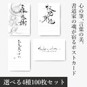 心の筆跡 言葉の美 書道家の魂が宿る ポストカード 選べる4種 100枚セット ギフト プレゼント