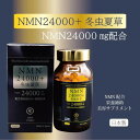NMN24000+冬虫夏草 NMN 国内製造 純度 99.9% 24000mg 配合 エヌエムエヌ サプリメント 30日分 nmnサプリ 国産 日本製 ビタミン B1 セラミド ミネラル アミノ酸 コラーゲン ペプチド 冬虫夏草 鹿 プラセンタ ツバメの巣 美容 健康 しわ しみ 滋養強壮 nmn 24000