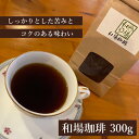 選べる挽き方 和場珈琲 コーヒー コーヒー豆 豆 珈琲 細引き 中挽き 粗挽き 豆のまま レギュラーコーヒー 珈琲豆 コーヒー ホットコーヒー ギフト 100グ...