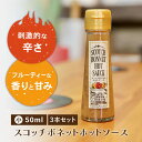 ホットソース 50ml 3本 セット スコッチボネット 調味料 小サイズ 辛い オリジナル 刺激的な辛さ フルーティー 香り 甘味 ジャマイカ 希少 熊本 スパイシー 調味料 ホットソース ニンニク ソース たれ テイスト 辛み 香辛料 パーティー