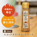 ホットソース スコッチボネット 50ml 単品 調味料 ギフト 辛い 調味料入 たれソース キッチン にんにく エビマヨ ソース ローストビーフ ペヤング もつ鍋 ピザ パスタ バーベキュー チキン BBQ 焼肉 ボトルかわいい パーティー