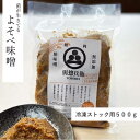よそべ味噌 よそべい 冷凍保存 菌活 腸活 健康志向 食への意識が高い 味噌汁 だしいらず 出汁いらず こだわり 旨味たっぷり 贅沢無添加味噌 ダシ無し 與惣兵衛 山形県 鶴岡市 冷凍 麹味噌 化学調味料無添加