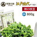 だだちゃ豆 よそべい 冷凍 枝豆 えだまめ 山形県産 800g ご当地 晩酌 おつまみ 名産 特産 安心 まめ つまみ ビールのつまみ ギフト プレゼント 與惣...