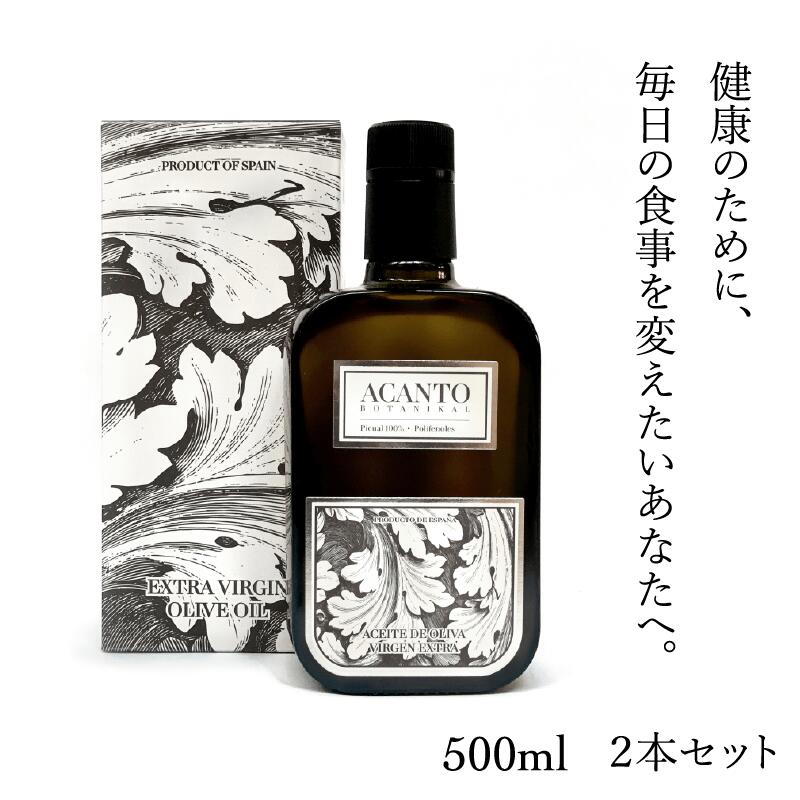 エキストラバージンオリーブオイル 500ml×2本 ACANTO BOTANIKAL アカント・ボタニカル 正規品 スペイン産 希少 ピクアル種100％ ポリフェノール ギフト プレゼント 贈答用 エクストラバージン