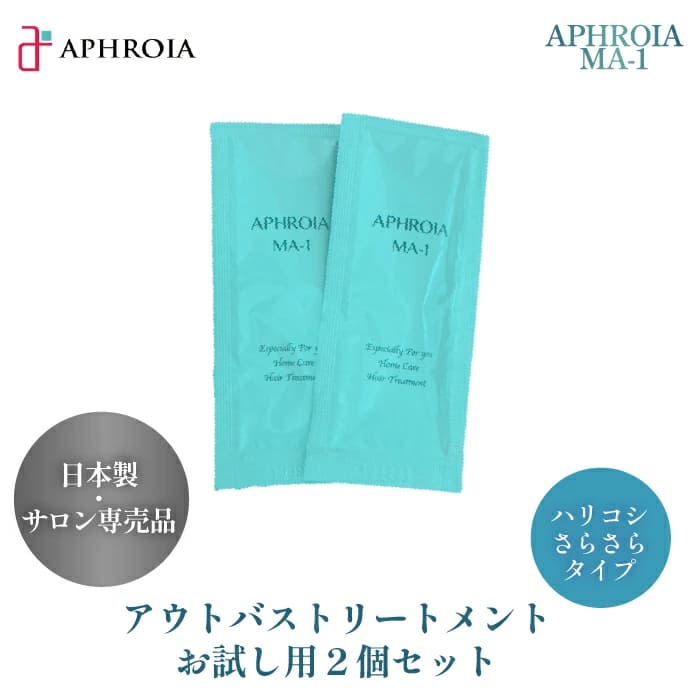 【特許申請中】 サロン専売品 アウトバストリートメント お試し 2個セット 美容院専売 自宅 ヘアートリートメント 洗い流さないトリートメント ヘアマスク 使い切り 美容室専売 ヘアトリートメント 髪の毛 さらさら ケラチントリートメント 傷んだ髪 うねり髪 くせ毛 MA-1 naka-sho-10002652 Nマーケット パッケージ画像