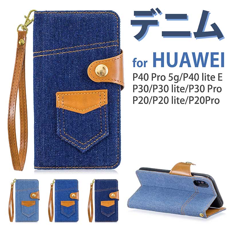 ★在庫処分価格★HUAWEI 手帳ケースHUAWEI P40 lite E P40 pro P30 lite P30 pro P30 P20 pro P20 lite P20 デニム素材 ネイビー ブルー スカイブルー 手触りが良い 耐久性 おしゃれ 特別価格 限定 残り僅か