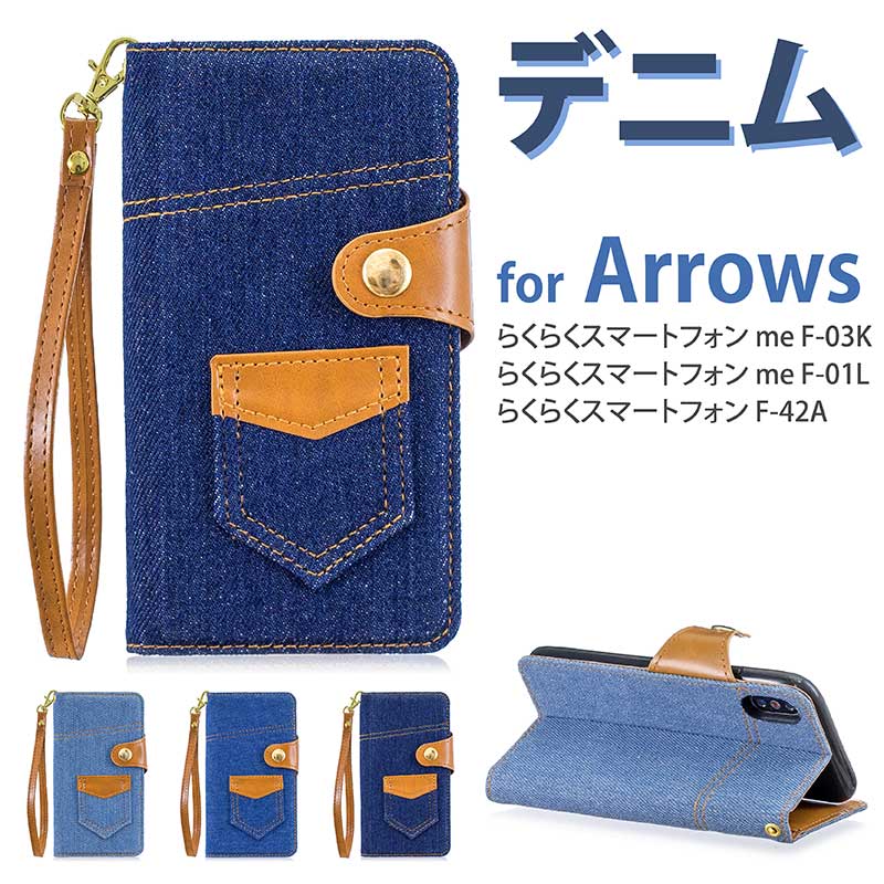 らくらくホンf42aケース 手帳型 2000円ぽっきり Arrows 手帳ケース 手帳ケース らくらくスマートフォン me F-01L らくらくスマートフォン F-42A デニム素材 手触りが良い 耐久性 おしゃれ 衝撃吸収 個性的 スマホケース 手帳型 ストラップ付き 海外風