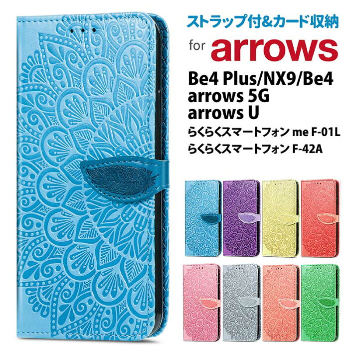 らくらくホンf42aケース 手帳型 スマホケース arrows 手帳型ケース arrows U (801FJ) Be4 Plus (F-41B) Be4 (F-41A) 5G (F-51A) らくらくスマートフォン me F-01L らくらくスマートフォン F-42A arrows NX9 (F-52A) マンダラベルト有 ストラップ付