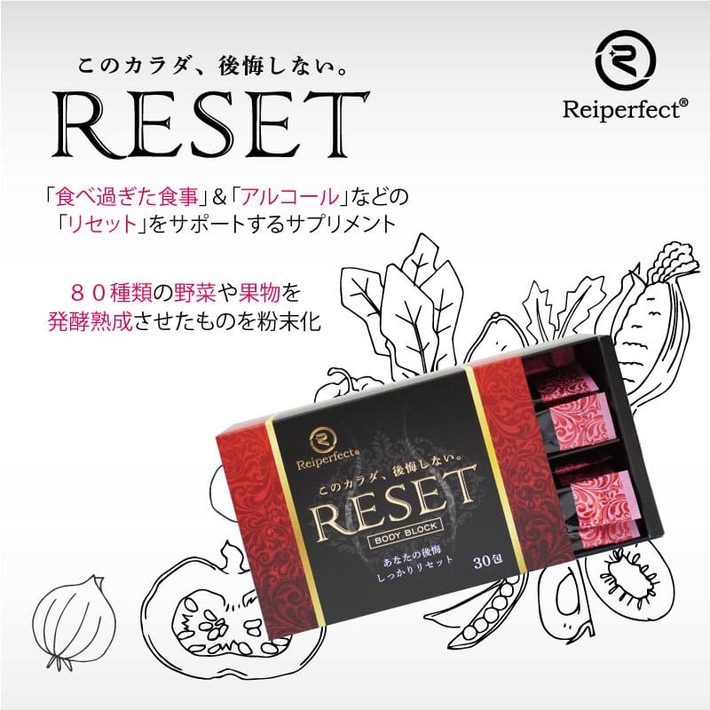 RESET 2g×30包 日本製 代謝 分解 を サポート する サプリメント 食べ過ぎ アルコール 腸内環境 改善 栄養補給 酵母エキス 飲みすぎ 疲労 回復 紫外線 食べ過ぎリセットサプリ アルコールリセット 野菜果物発酵 日本製サプリ