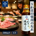 焼肉のタレ 家庭用焼肉のタレ 人気 うわさの焼肉のたれ 300ミリリットル 1リットル 自家製 タレ 焼肉のタレ おいしい バーベキュー 冷蔵庫保存 化学調味料...