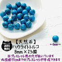 1000円ポッキリ 天然石 ハウライトトルコ 着色 縞目 ターコイズ カラー 8mm 粒 23個 セット風水 開運 レディース キッズ メンズ 親子コーデ おま...