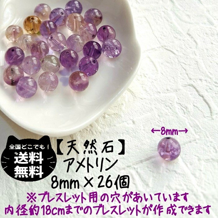 天然石 アメトリン 粒 8mm 26個 セット クラック 風水 開運 レディース キッズ メンズ 親子コーデ おまもり オペロンゴム ブレスレット 混合 アメジ...