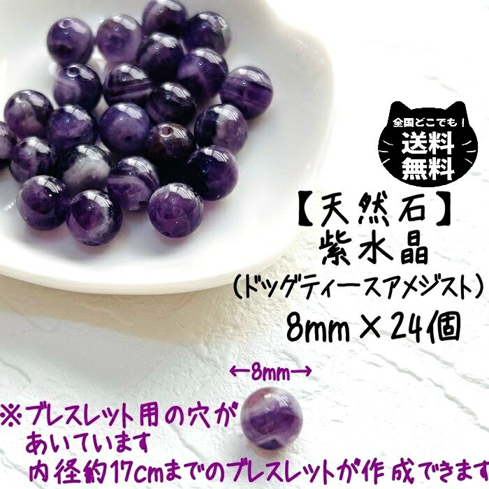 天然石 ドッグティース アメジスト 粒 8mm 24個 セット風水 開運 レディース キッズ メンズ 親子コーデ おまもり オペロンゴム ブレスレット 開運 ビ...