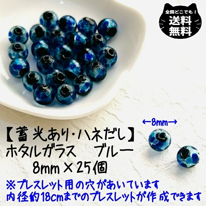 とんぼ玉 ホタルガラス ブルー 青 蓄光 あり 8mm 粒 25個 セット グラスビーズ 風水 開運 レディース キッズ メンズ 親子コーデ おまもり ハンドメ...