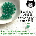 1000円ポッキリ 天然石 アベンチュリン 6mm 25個 セット インド 翡翠 風水 開運 レディース キッズ メンズ 親子コーデ おまもり ブレスレット 病...