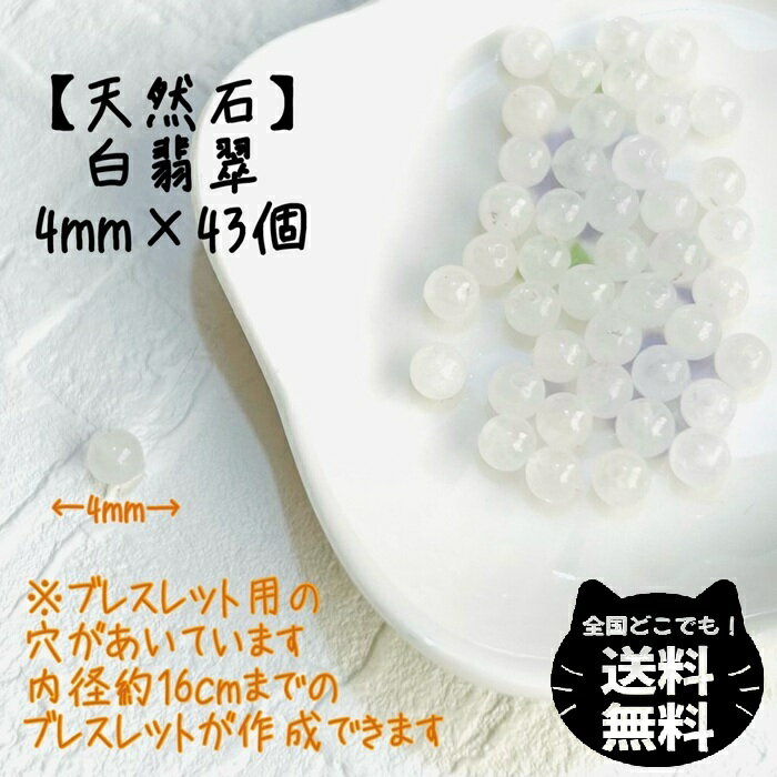 天然石 白翡翠 4mm 43個 粒 セット ホワイトヒスイ パワーストーン 風水 レディース キッズ メンズ おまもり ハンドメイド ブレスレット 純粋 純真 ...