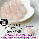 1000円ポッキリ 天然石 ローズクォーツ パワーストーン 8mm 粒 23個 セット 愛 恋 風水 開運 レディース キッズ メンズ 親子コーデ おまもり オ...