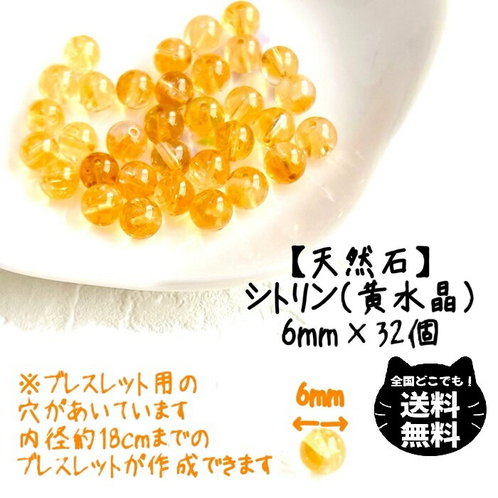 天然石 シトリン 6mm 32個 粒 セット 水晶 クラック 風水 レディース キッズ メンズ おまもり 金運 開運 ビジネス 商売繁盛 成功 財力 財産 ハン...
