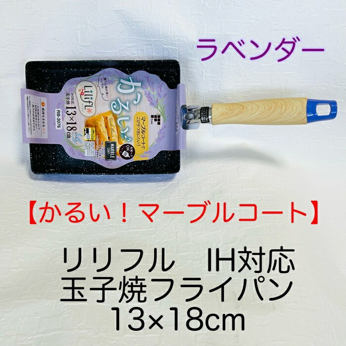 【アウトレット】和平フレイズ 玉子焼フライパン RB-3076 リリフル LilifL ラベンダー 軽い IH ガス マーブルコート