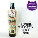【数量限定】【条件付き 送料無料 】大洋製薬 アロマボディミストTY 100ml 日本製 天然成分 ディート不使用 ユーカリ油 子供 大人 アウトドア 虫除け ...