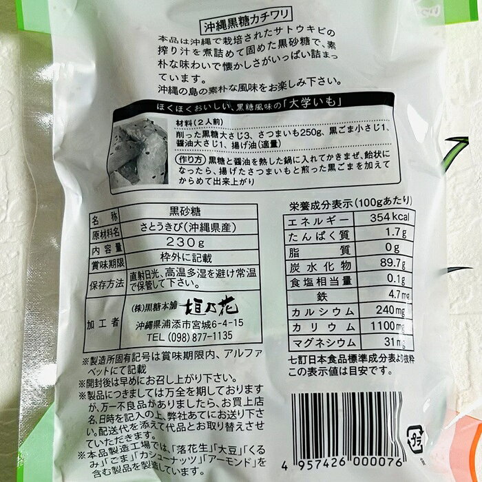 Naka商店の【条件により送料無料】お試し 沖縄 カチワリ 黒糖 230g 純黒糖 さとうきび 100% 黒糖本舗 垣乃花 有名 沖縄県産 お得 まろやか 熱中症 対策 高血圧 糖尿病 糖代謝 ミネラル 黒砂糖 【送料無料品と同時購入で送料無料】｜アングル3