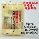 【条件付き送料無料】かね七 料亭仕込み 天然だしの素パック 8gX10袋 無添加 無漂白ペーパー 天然 おためし 味噌汁 煮物 風味