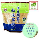 条件付き 送料無料 垣乃花 多良間島 粉末黒糖 200g 沖縄県産 純黒糖 粉黒糖 料理 かくし味 黒蜜 正規品 黒糖 カルシウム カリウム ヨーグルト 砂糖が...
