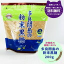 条件付き 送料無料 垣乃花 多良間島 粉末黒糖 200g 沖縄県産 純黒糖 粉黒糖 料理 かくし味 黒蜜 正規品 黒糖 カルシウム カリウム ヨーグルト 砂糖が...