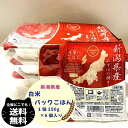 令和6年度産 新潟県産 白米 パック ごはん 150g×6個セット 新潟 ニイガタ コシヒカリ もちもち 美味しい 食べやすい 特別栽培米 おすすめ 防災 備蓄...