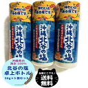 DEAL 20% ポイントバック! 沖縄 北谷 の 塩 卓上 用 50g 3個 セット まろやか 天然塩 海水塩 100% ミネラル マグネシウム おにぎり て...