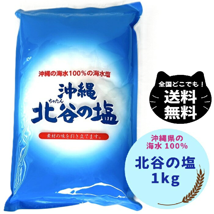 沖縄 北谷 の 塩 1kg 海水塩 天然塩 10