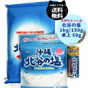 沖縄 北谷 の塩 3点 セット 1kg 150g 卓上 ボトル 50g 正規品 まろやか 天然塩 海水塩 100% ミネラル マグネシウム おにぎり てんぷら ...