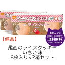 条件付き 送料無料 ライスクッキー いちご味 8枚入り 2箱 セット 米粉 新潟県産 長期保存 アレルギー 28品目不使用 防災 災害食 尾西食品 備蓄