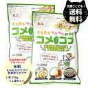 1,000円ポッキリ 玉三 コメコナ 250g 2袋 セット 新潟 県産 米粉1 00% きめ細かい もちもち サクサク チャック付き 小麦粉 代用 小麦 アレ...