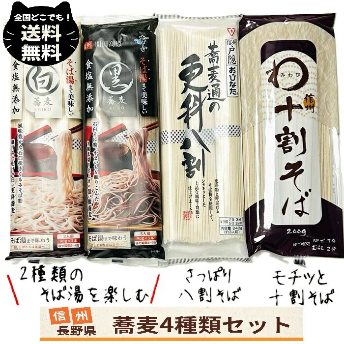 2,000円 ポッキリ 蕎麦 4点 セット 信州 長野 はくばく 霧しな 白蕎麦 黒蕎麦 おびなた 更科 八割 みわび 十割 そば湯 蕎麦湯 食塩 不使用 細麺 乾麺 美味しい さっぱり そば ソバ 送料無料のサムネイル