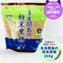 条件付き 送料無料 垣乃花 多良間島 粉末黒糖 200g 沖縄県産 純黒糖 粉黒糖 料理 かくし味 黒蜜 正規品 黒糖 カルシウム カリウム ヨーグルト 砂糖がわり コーヒー 煮物 おためし 沖縄 粉 黒糖 送料無料
