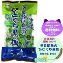 条件付き 送料無料 沖縄 垣乃花 多良間島 ひとくち黒糖 100g 純黒糖 さとうきび 個包装 まろやか おでかけ 黒糖 熱中症 暑さ対策 手土産 おためし