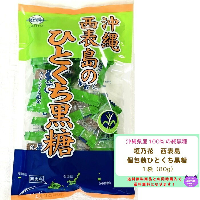 【条件により送料無料】沖縄 黒糖 本舗 垣乃花 西表島 ひとくち黒糖 80g 純黒糖 さとうきび 個包装 まろやか おでかけ 熱中症 暑さ対策 手土産 おためし
