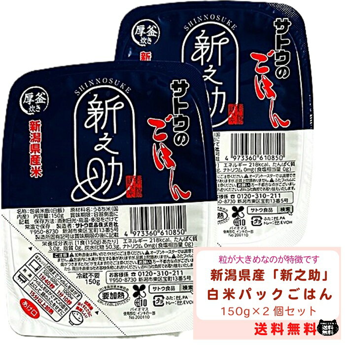 サトウのごはん 新潟県産 新之助 150g 2個 セット 厚釜炊き 備蓄 防災 おためし 美味しい 便利 パック さとうのごはん パックごはん パックご飯 ニイ...