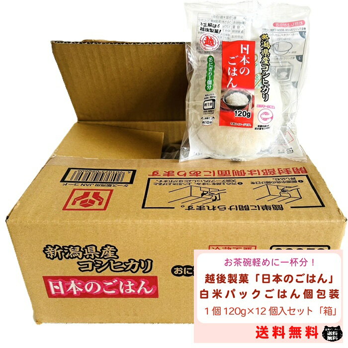 越後製菓 日本のごはん 1箱( 120g 個包装 12個入り ) セット 個包装 便利 新潟県産 こしひかり コシヒカリ 100% パックご飯 備蓄 防災 弁当...
