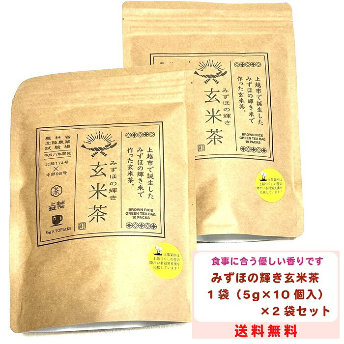 【サンプルプレゼントあり】新潟 県産 玄米茶 1袋5g×10個入り 2袋 セット 障がい者就労支援 みずほの輝..