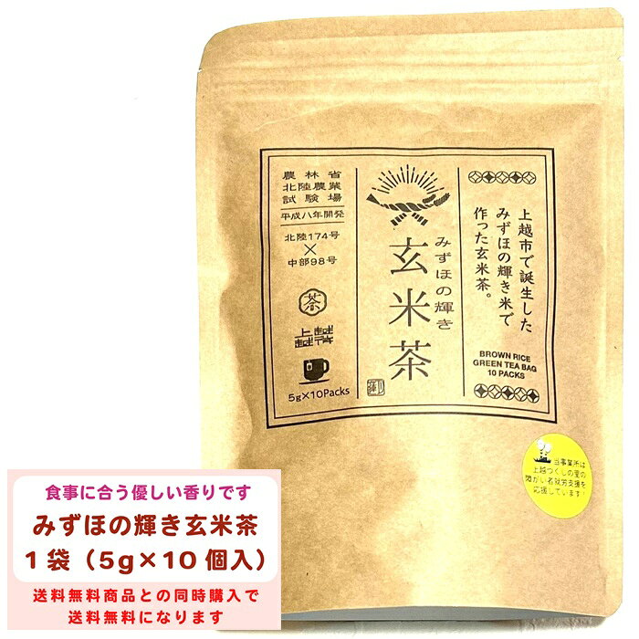【条件により送料無料】新潟 県産 玄米茶 1袋5g×10個入り 障がい者就労支援 みずほの輝き お米 玄米 お..