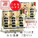 【6/11am1:59までの 限定 ! 割引 】 松田製粉 白石温麺 300g 2個 セット 宮城 白石 クラウン印 しろいしうーめん ざる かけ 国内産 おす...