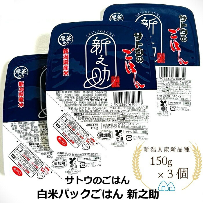 サトウのごはん 150g 新之助 3個 4個 セット 新潟県産 厚釜炊き おためし 大粒 美味しい 便利 備蓄 防災 非常食 白米 キャンプ アウトドア パック さとうのごはん パックごはん パックご飯 ニイガタ まとめ買い 送料無料 naka-store-10000184 Naka商店 サンプル画像2