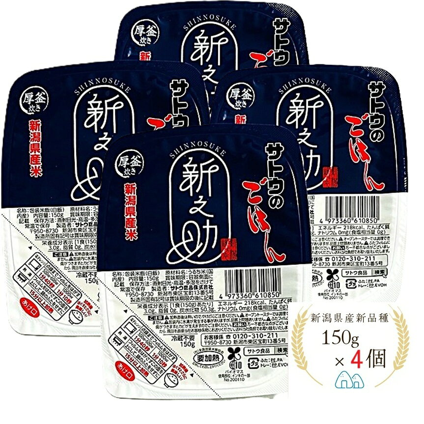 サトウのごはん 150g 新之助 3個 4個 セット 新潟県産 厚釜炊き おためし 大粒 美味しい 便利 備蓄 防災 非常食 白米 キャンプ アウトドア パック さとうのごはん パックごはん パックご飯 ニイガタ まとめ買い 送料無料 naka-store-10000184 Naka商店 サンプル画像3