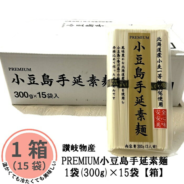 Rakuten - 【ランキング上位商品】PREMIUM 小豆島 手延素麺 300g 15袋セット 箱 北海道産小麦粉100％ 美味しい 有名 讃岐物産 四国 香川 ごま油 美味しい コシ 甘い なめらか 年越し 手延 そうめん 天ぷら 鍋 手土産 乾麺 まとめ買い お得 送料無料