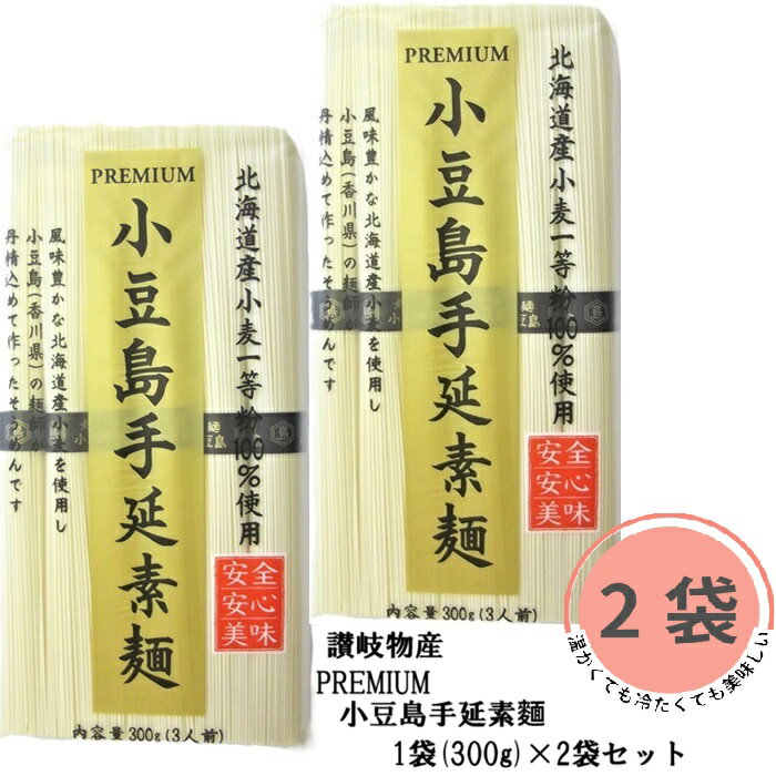 Rakuten - PREMIUM 小豆島 手延素麺 300g 2袋セット 北海道産小麦粉100％ 美味しい 有名 讃岐物産 四国 香川 ごま油 美味しい コシ 甘い なめらか 年越し 手延 そうめん 天ぷら 鍋 手土産 乾麺 まとめ買い 送料無料